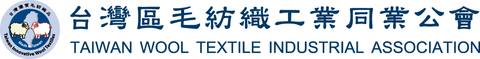 台灣區毛紡織工業同業公會