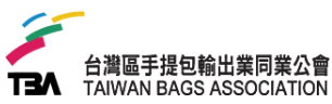 台灣區手提包輸出業同業公會