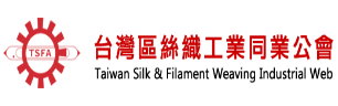 台灣區絲織工業同業公會