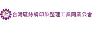 台灣區絲綢印染整理工業同業公會